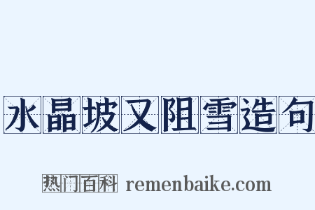 水晶坡又阻雪造句是什么意思的图片